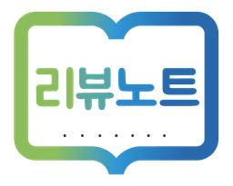 리뷰노트