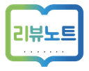 리뷰노트
