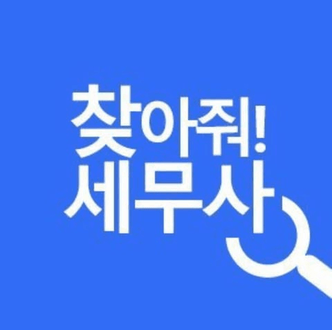 파트너 로고: 찾아줘!세무사